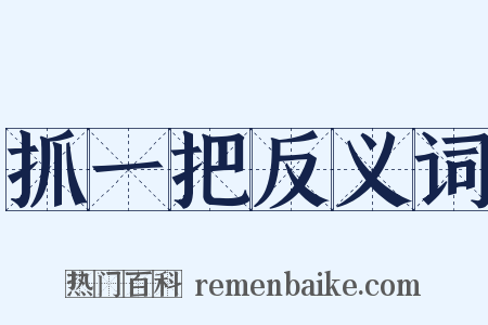 抓一把反义词是什么意思的图片